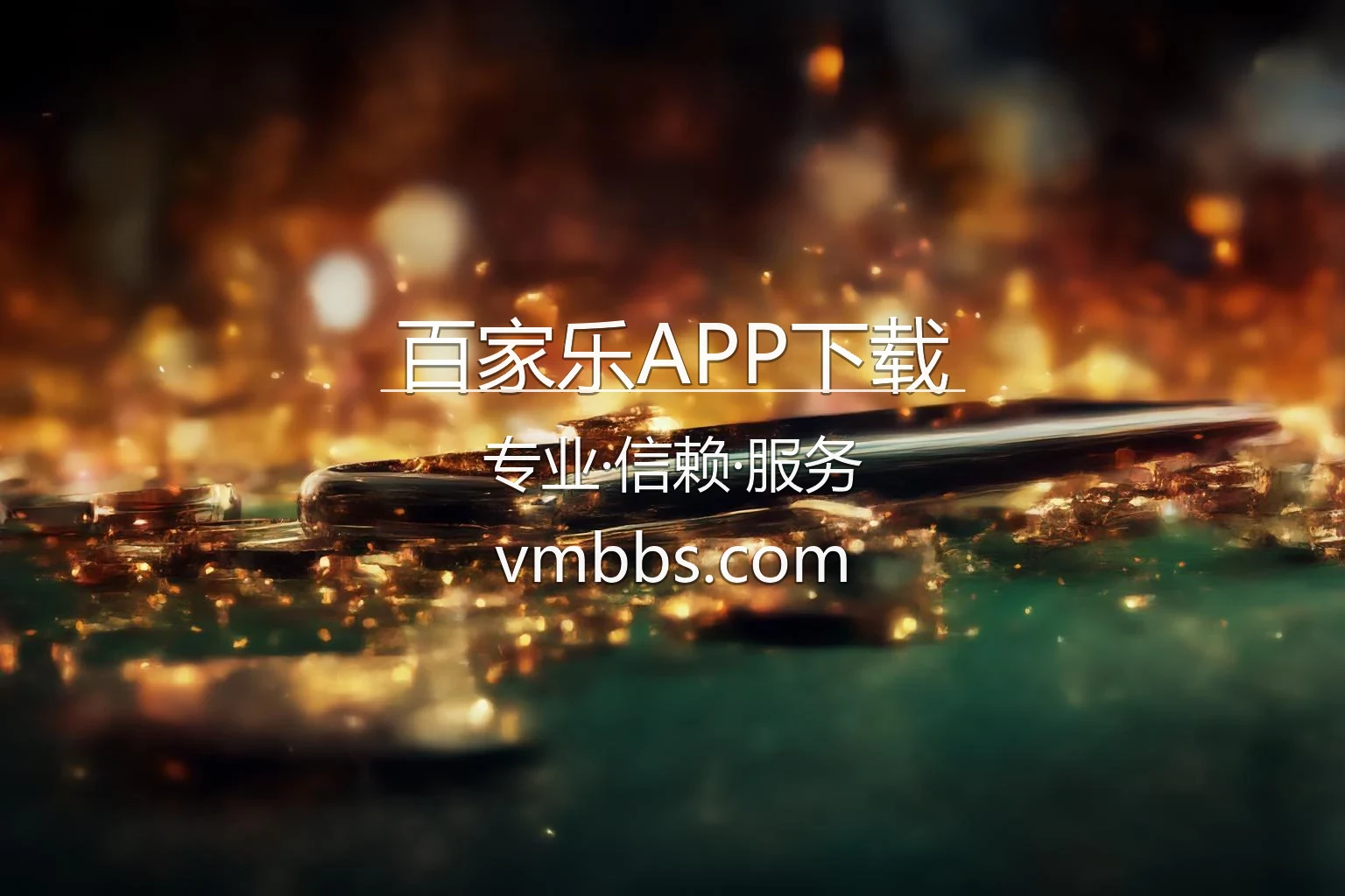 百家乐APP下载官网技术架构